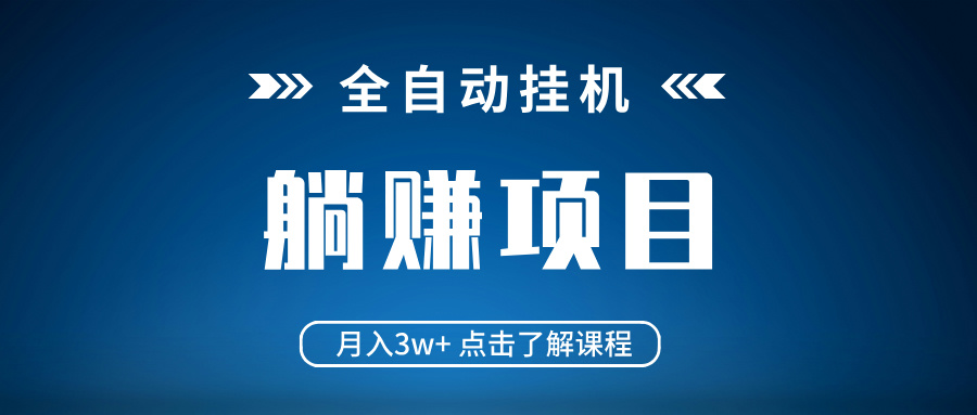 （14551期）全自动挂机项目真正躺平项目不吃电脑配置见_免费分享网络创业,副业,信息差项目的老牌资源整合平台！金铲子项目