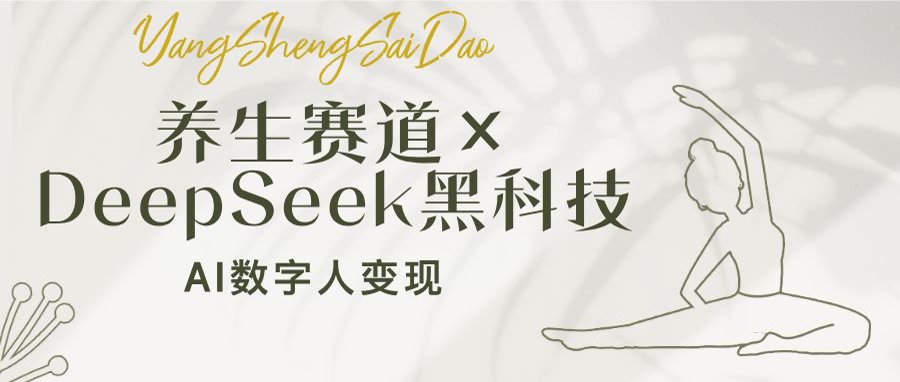 （14489期）养生赛道×DeepSeek黑科技：AI数字人，小白也能_免费分享网络创业,副业,信息差项目的老牌资源整合平台！金铲子项目