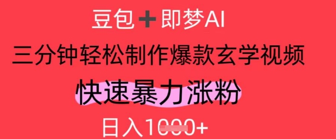 AI视频号做玄学内容，暴力涨粉，_免费分享网络创业,副业,信息差项目的老牌资源整合平台！金铲子项目
