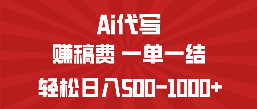 （14496期）AI代写赚稿费，一单一结，小白宝妈也能-_免费分享网络创业,副业,信息差项目的老牌资源整合平台！金铲子项目