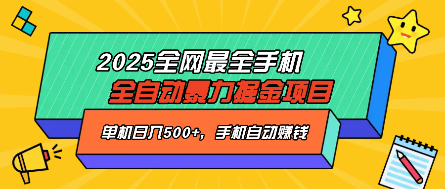 （14464期）2025最新全网最全手机全自动掘金项目，单机，让手机自动赚钱_免费分享网络创业,副业,信息差项目的老牌资源整合平台！金铲子项目