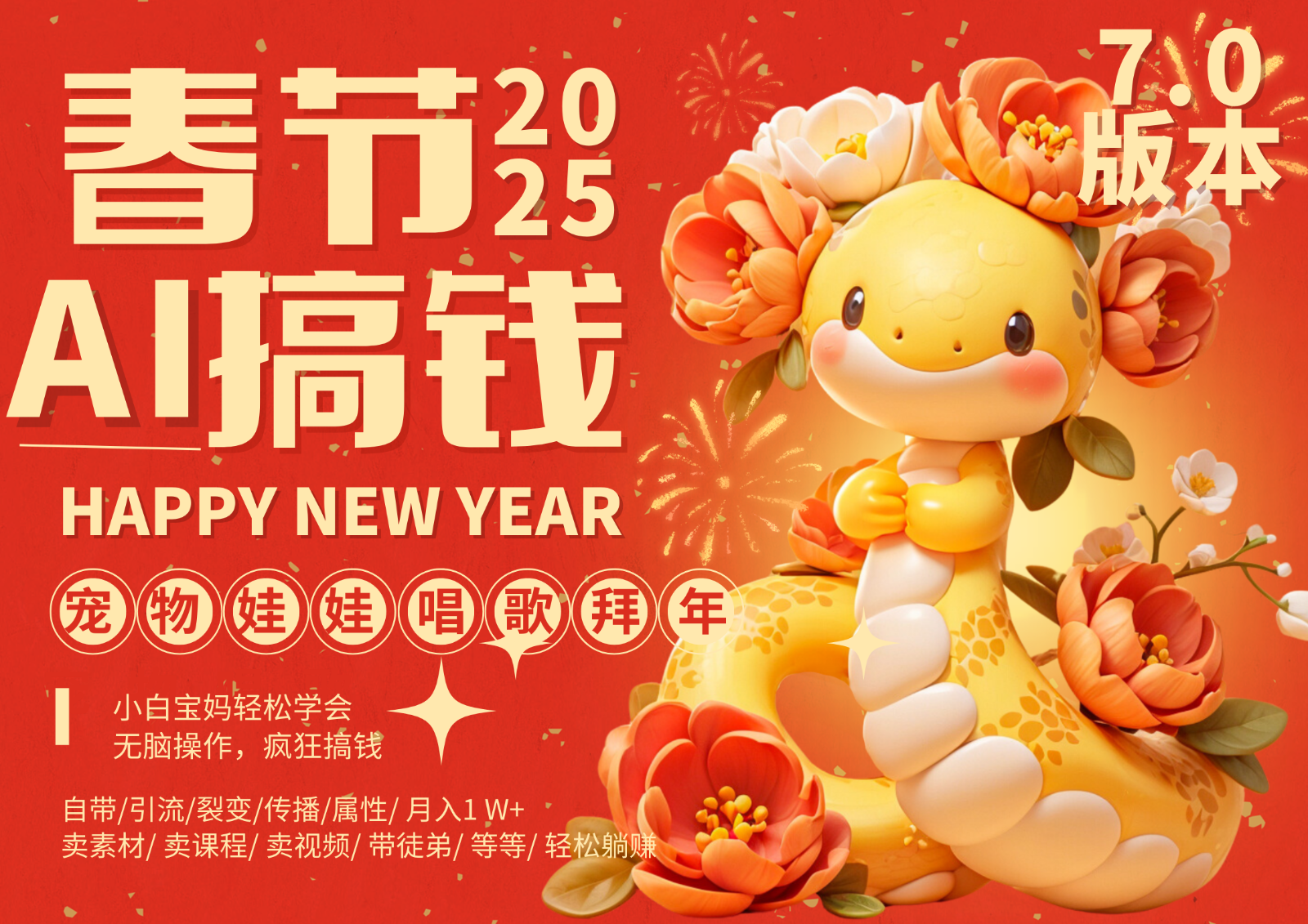 AI春节搞钱7.0升级版蝴蝶号超火爆萌宠唱歌拜年AI一键制作批量出内容春节做…_免费分享网络创业,副业,信息差项目的老牌资源整合平台！金铲子项目