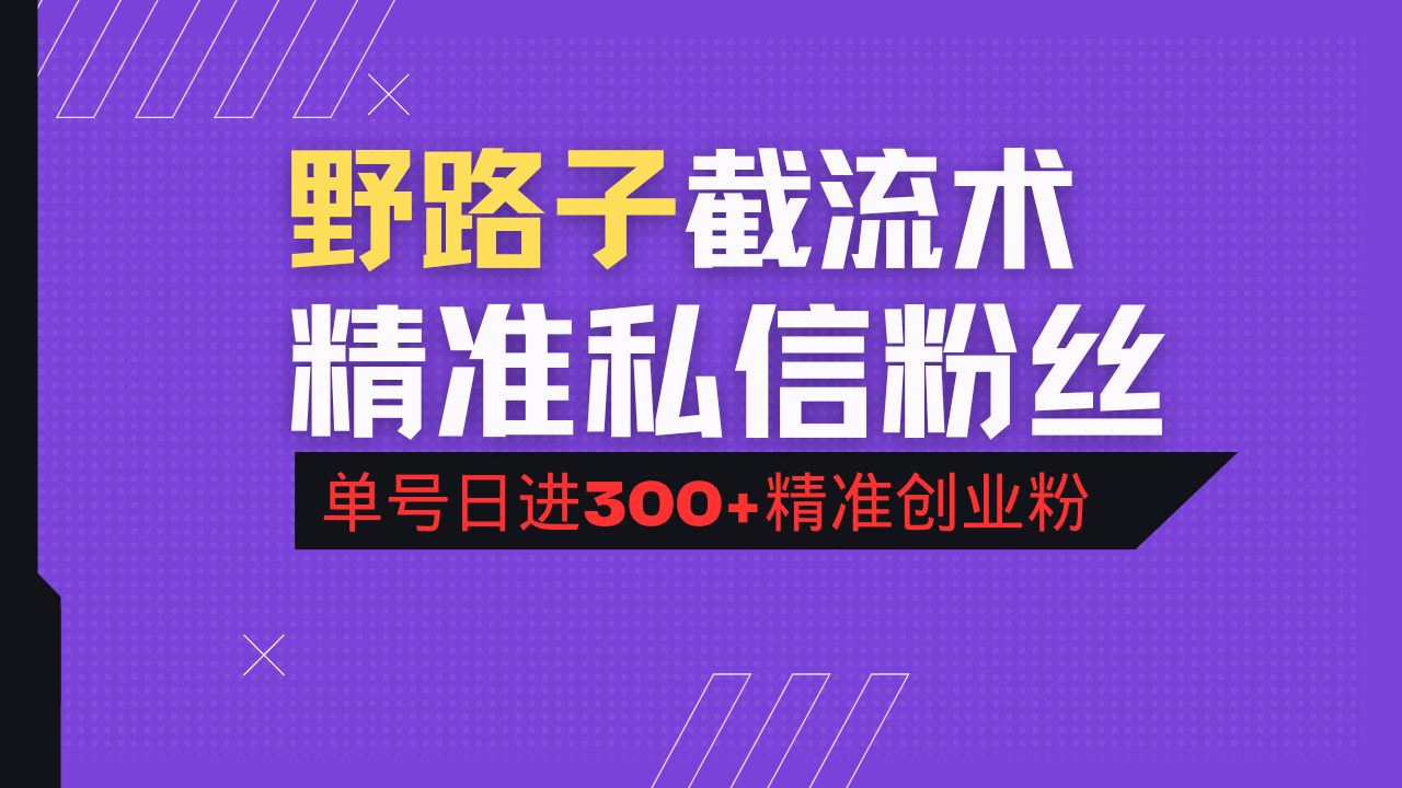 （14479期）抖音评论区野路子引流术，精准私信粉丝，单号日引流精准创业粉_免费分享网络创业,副业,信息差项目的老牌资源整合平台！金铲子项目