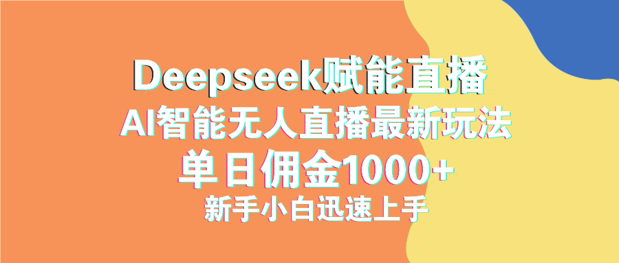 （14482期）最新抖音直播最新玩法deepseek赋能直播单日佣金新手小白快速上手_免费分享网络创业,副业,信息差项目的老牌资源整合平台！金铲子项目