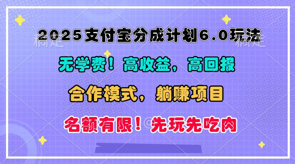 2025支付宝分成计划6.0玩法，合作模式，靠管道实现躺赚_免费分享网络创业,副业,信息差项目的老牌资源整合平台！金铲子项目
