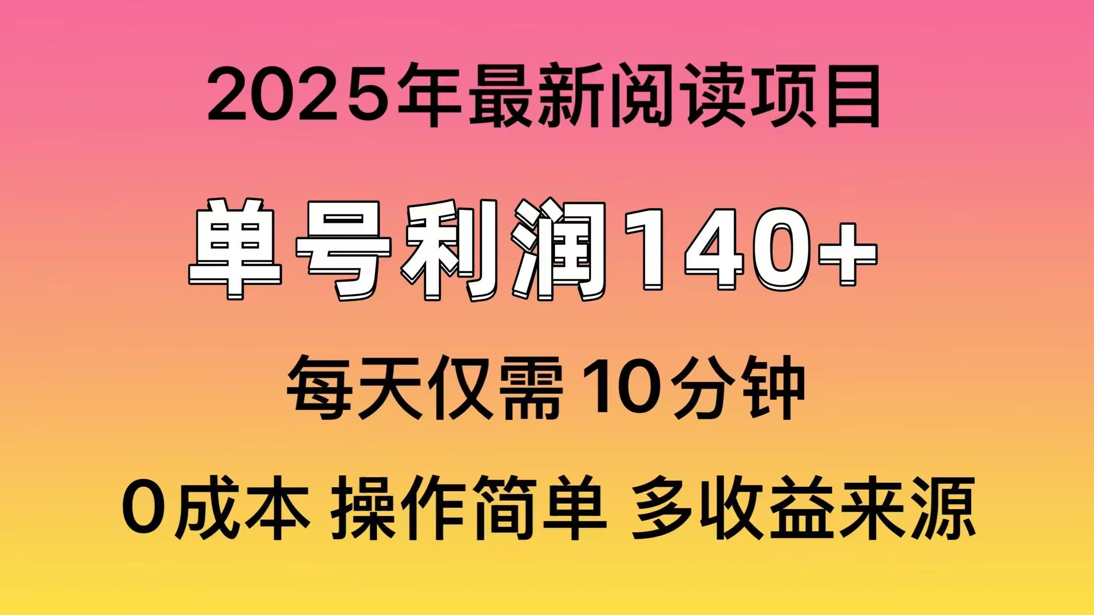 （14462期）2025年阅读最新玩法，单号1，可批量放大_免费分享网络创业,副业,信息差项目的老牌资源整合平台！金铲子项目