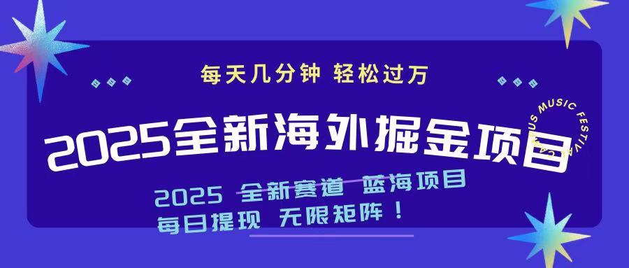（14425期）2025最新海外掘金项目一台电脑_免费分享网络创业,副业,信息差项目的老牌资源整合平台！金铲子项目