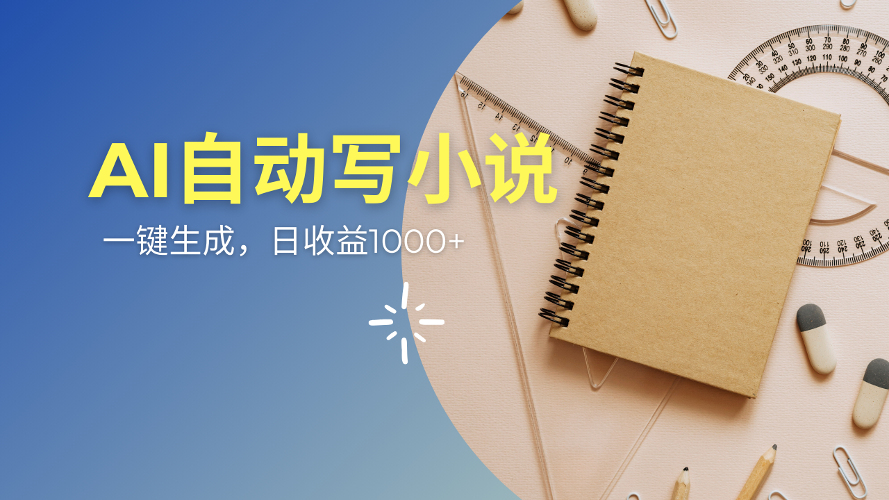 （14427期）AI一件原创情感小说连续剧，多平台批量发布，一部小说多重，…_免费分享网络创业,副业,信息差项目的老牌资源整合平台！金铲子项目