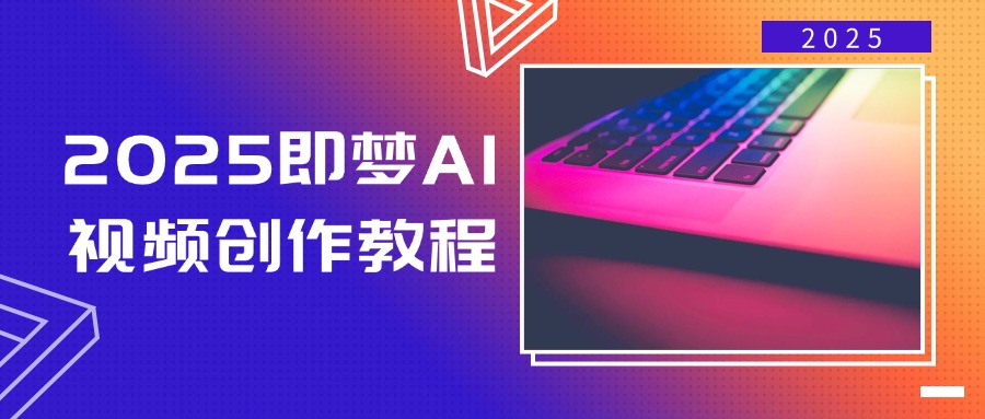 （14440期）2025即梦AI视频创作教程，从零开始学做视频，文字图片生成视频创作_免费分享网络创业,副业,信息差项目的老牌资源整合平台！金铲子项目