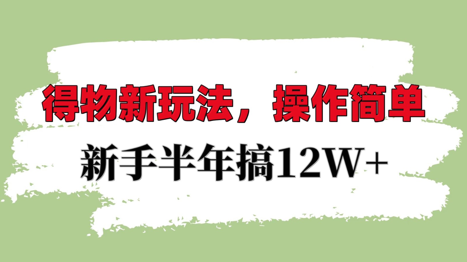 得物新玩法详细流程,操作简单,新手一年搞_免费分享网络创业,副业,信息差项目的老牌资源整合平台!金铲子项目