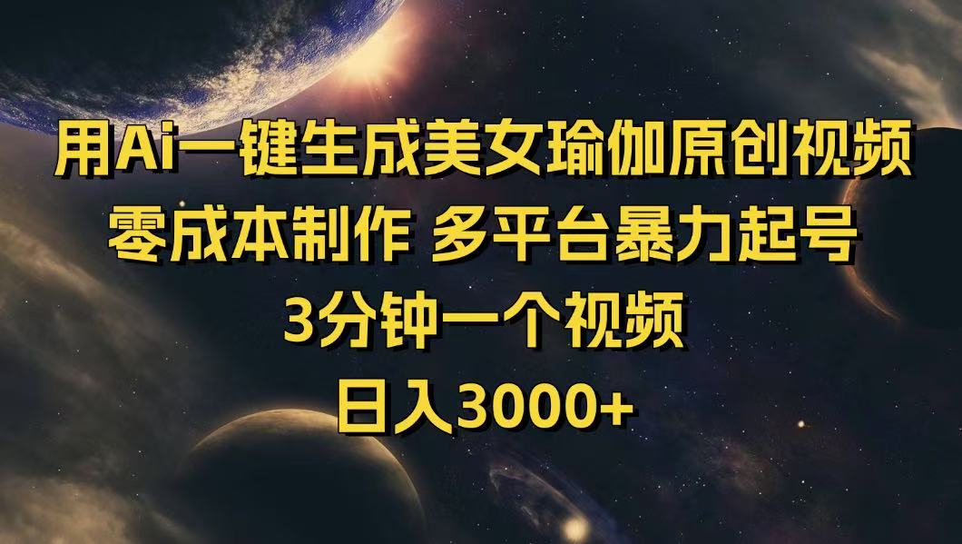 (14413期)用Ai一键生成美女瑜伽原创视频制作多平台暴力起号3分钟一个…_免费分享网络创业,副业,信息差项目的老牌资源整合平台!金铲子项目