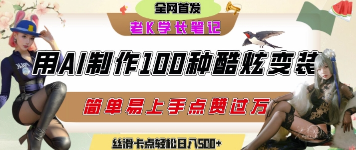 直播带货与AI创意视频，帮助你成为直播带货与AI创意达人_免费分享网络创业,副业,信息差项目的老牌资源整合平台！金铲子项目