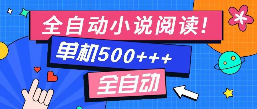 （14385期）免费知识分享-全自动小说阅读-不限制设备，利用碎片时间，_免费分享网络创业,副业,信息差项目的老牌资源整合平台！金铲子项目