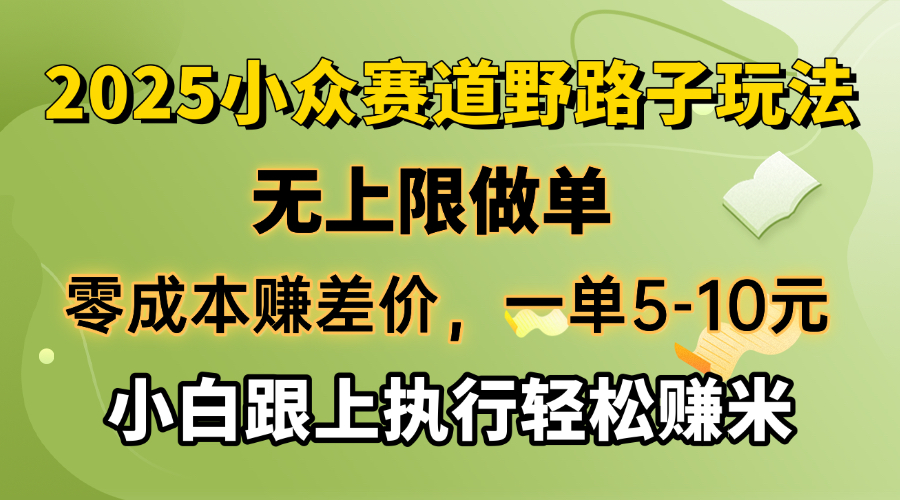 （14356期）赚差价，一单5-10元，无上限做单，2025小众赛道，跟上执行赚米_免费分享网络创业,副业,信息差项目的老牌资源整合平台！金铲子项目