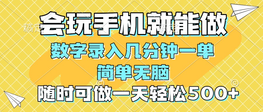 (14360期)一部手机即可开始,验证码录入,几秒钟一单随时随地可做,每天_免费分享网络创业,副业,信息差项目的老牌资源整合平台!金铲子项目