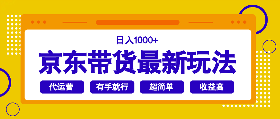 （14367期）京东带货最新玩法操作超简单，有手就行_免费分享网络创业,副业,信息差项目的老牌资源整合平台！金铲子项目