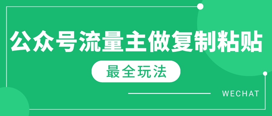 （14333期）最新完整Ai流量主爆文玩法，每天只要5分钟做复制粘贴，每月10000_免费分享网络创业,副业,信息差项目的老牌资源整合平台！金铲子项目