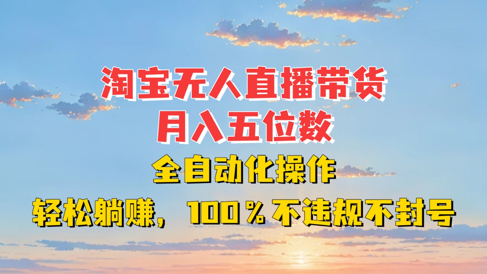 淘宝无人直播带货，五位数，全自动化操作，躺赚，100%不违规不封号_免费分享网络创业,副业,信息差项目的老牌资源整合平台！金铲子项目