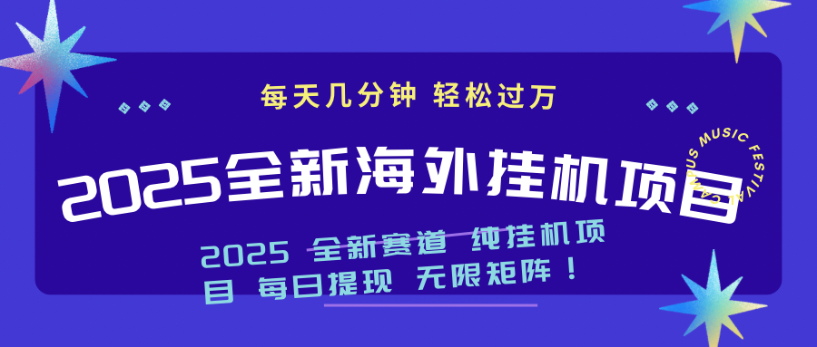 (14340期)2025最新海外挂机项目:每天几分钟,_免费分享网络创业,副业,信息差项目的老牌资源整合平台!金铲子项目