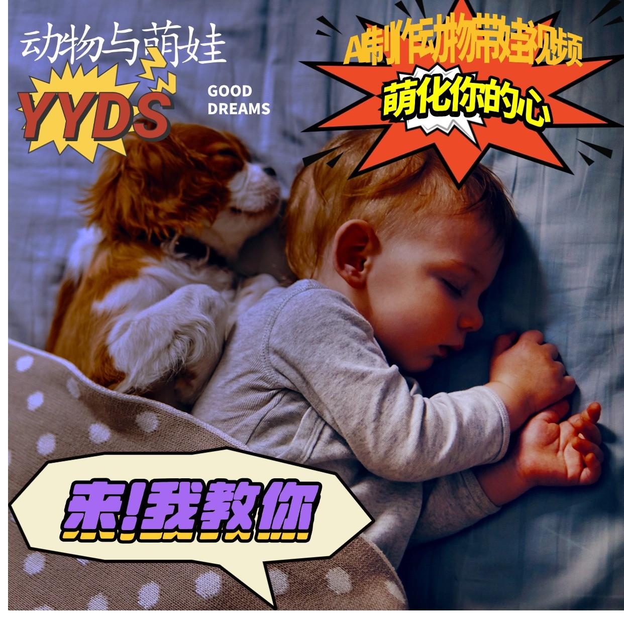 AI制作动物与萌娃互动视频，瞬间萌化你的心，粉丝大米一起收货_免费分享网络创业,副业,信息差项目的老牌资源整合平台！金铲子项目