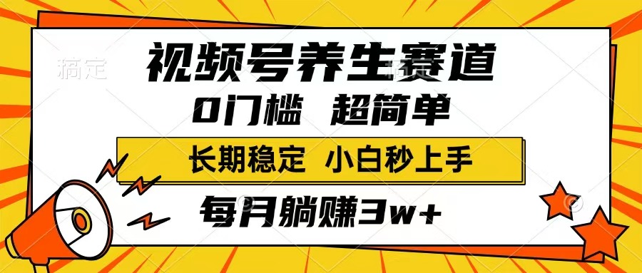 （14315期）视频号养生赛道，一条视频1800，超简单，长期稳定可做，不是梦_免费分享网络创业,副业,信息差项目的老牌资源整合平台！金铲子项目