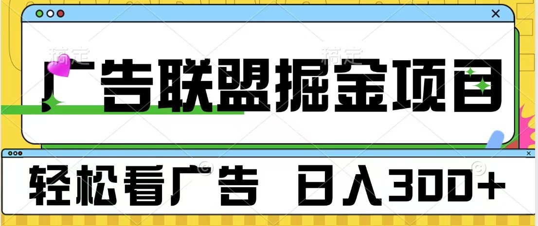 广告联盟独家玩法看广告每天可批量操作_免费分享网络创业,副业,信息差项目的老牌资源整合平台！金铲子项目