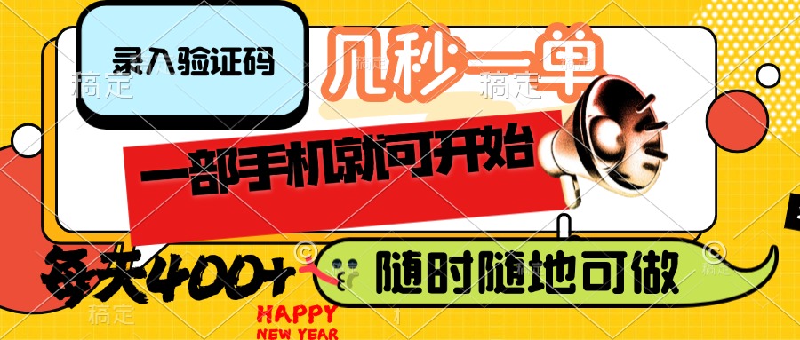 （14301期）录入验证码，几秒一单，随时随地可做，只需一部手机就可开始，每天_免费分享网络创业,副业,信息差项目的老牌资源整合平台！金铲子项目