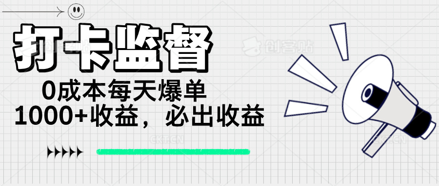 （14303期）打卡监督项目，每天爆单，做就必出_免费分享网络创业,副业,信息差项目的老牌资源整合平台！金铲子项目