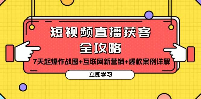 短视频直播获客全攻略:7天起爆作战图互联网新营销爆款案例详解_免费分享网络创业,副业,信息差项目的老牌资源整合平台!金铲子项目