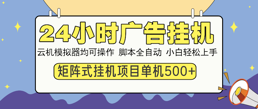 （14273期）24小时广告挂机单机矩阵式操作，设备越多越大，小白轻…_免费分享网络创业,副业,信息差项目的老牌资源整合平台！金铲子项目