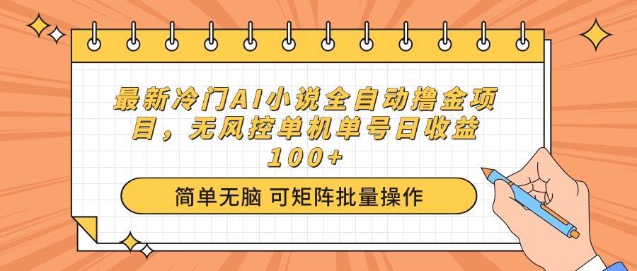 （14292期）最新冷门AI小说全自动撸金项目，无风控单机单号_免费分享网络创业,副业,信息差项目的老牌资源整合平台！金铲子项目