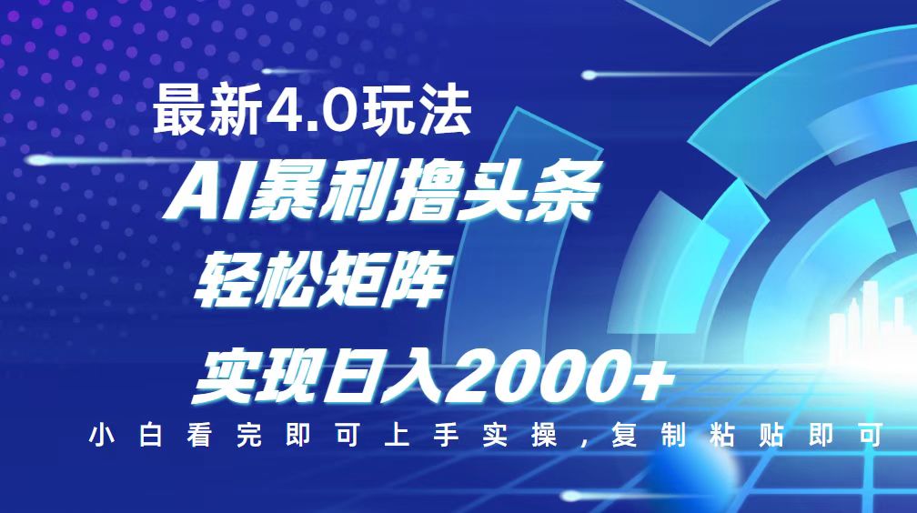 （14258期）今日头条最新玩法4.0，思路简单，复制粘贴，实现矩阵0_免费分享网络创业,副业,信息差项目的老牌资源整合平台！金铲子项目