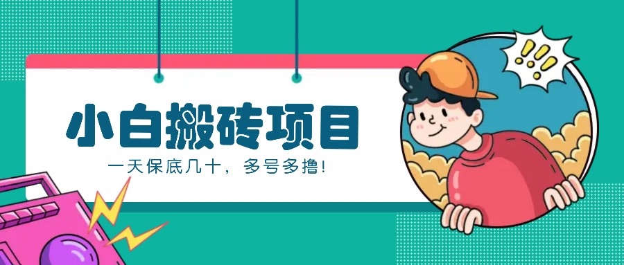 新手小白也能操作的百家号动态搬砖项目，零门槛一天几十，多号多撸_免费分享网络创业,副业,信息差项目的老牌资源整合平台！金铲子项目