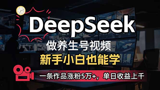 （14270期）小白用DeepSeek做养生号，一条作品涨粉5万，单日上千_免费分享网络创业,副业,信息差项目的老牌资源整合平台！金铲子项目