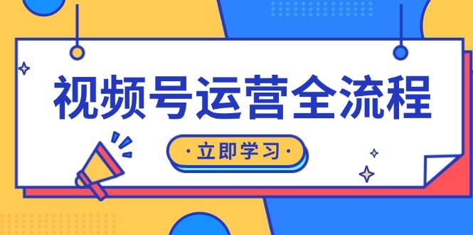 视频号运营全流程：起号方法、直播流程、私域建设及自然流与付费流运营_免费分享网络创业,副业,信息差项目的老牌资源整合平台！金铲子项目