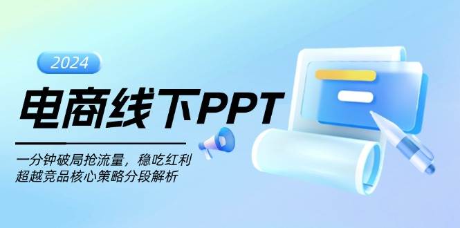 电商线下PPT：一分钟破局抢流量，稳吃红利，超越竞品核心策略分段解析_免费分享网络创业,副业,信息差项目的老牌资源整合平台！金铲子项目