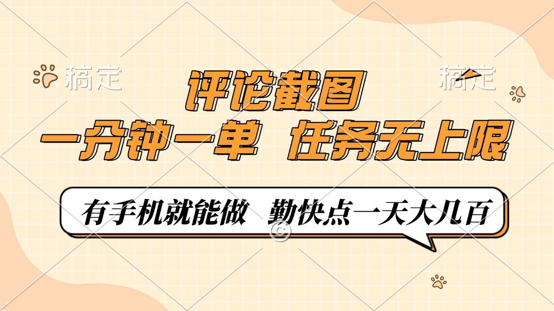 （14222期）评论截图，一分钟一单，有手机就能做，任务无上限，一天大几百_免费分享网络创业,副业,信息差项目的老牌资源整合平台！金铲子项目