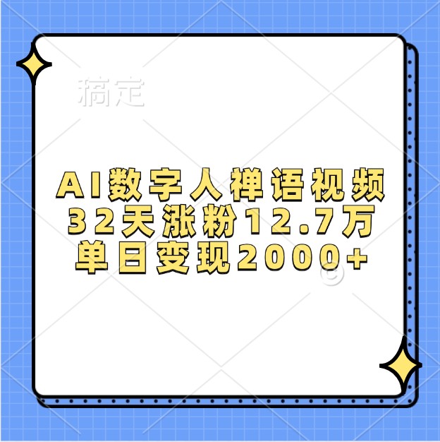 AI数字人禅语视频，32天涨粉12.7万，单日_免费分享网络创业,副业,信息差项目的老牌资源整合平台！金铲子项目