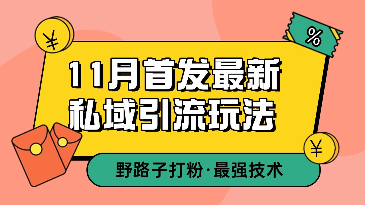 11月首发最新私域引流玩法，自动克隆爆款一键改写截流自热一体化日引精准粉_免费分享网络创业,副业,信息差项目的老牌资源整合平台！金铲子项目