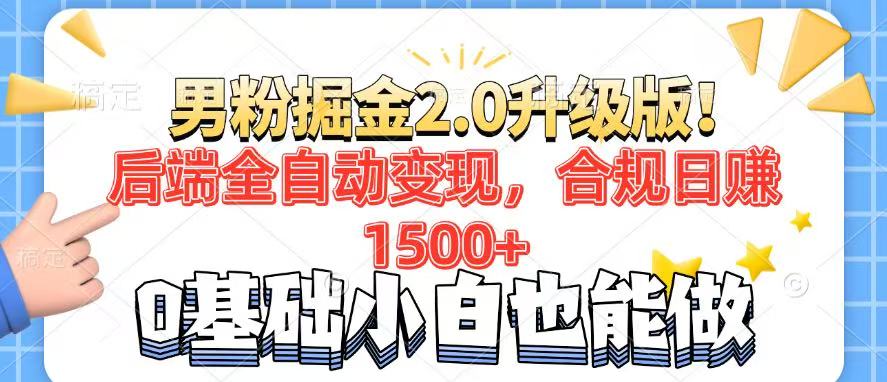（14190期）男粉项目2.0升级版后端全自动，合规，7天干粉矩阵起号…_免费分享网络创业,副业,信息差项目的老牌资源整合平台！金铲子项目