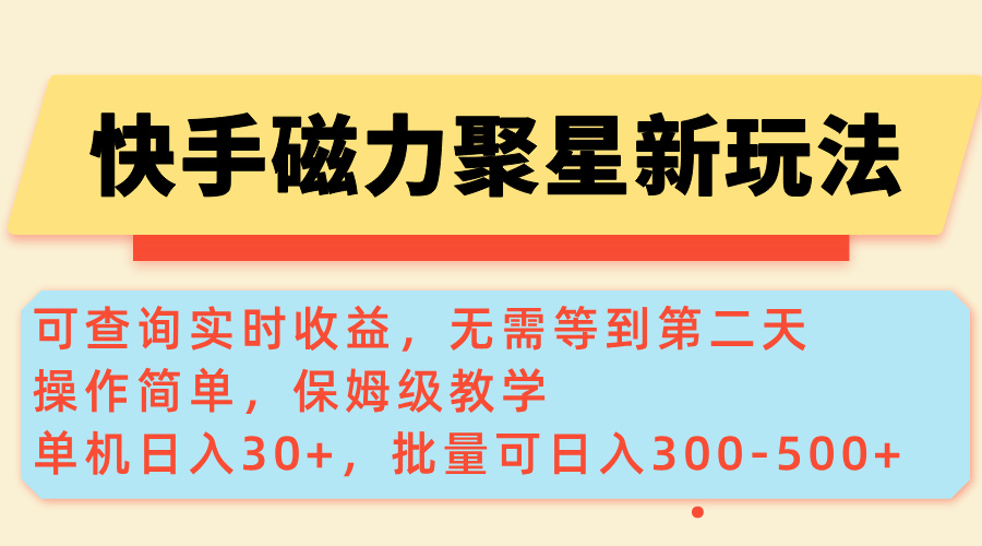 （14201期）快手磁力新玩法，可查询实时，单机，批量可-_免费分享网络创业,副业,信息差项目的老牌资源整合平台！金铲子项目