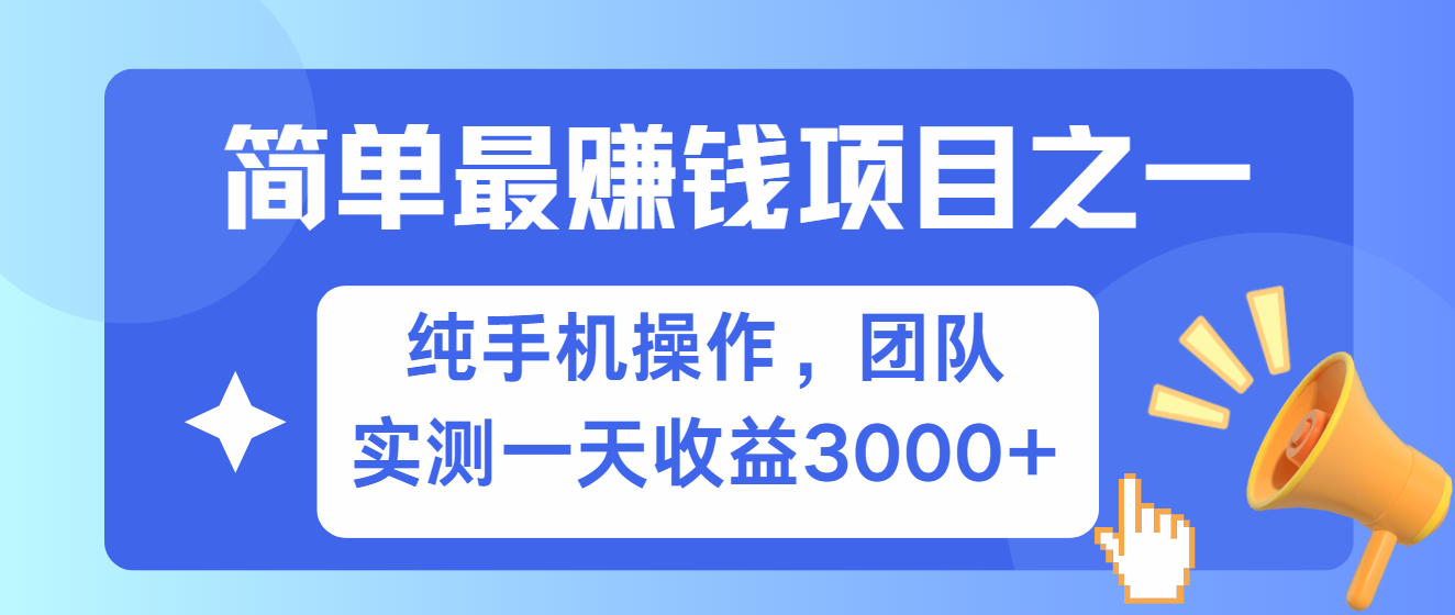 简单有手机就能做的项目，可观，可矩阵操作，兼职做每天_免费分享网络创业,副业,信息差项目的老牌资源整合平台！金铲子项目