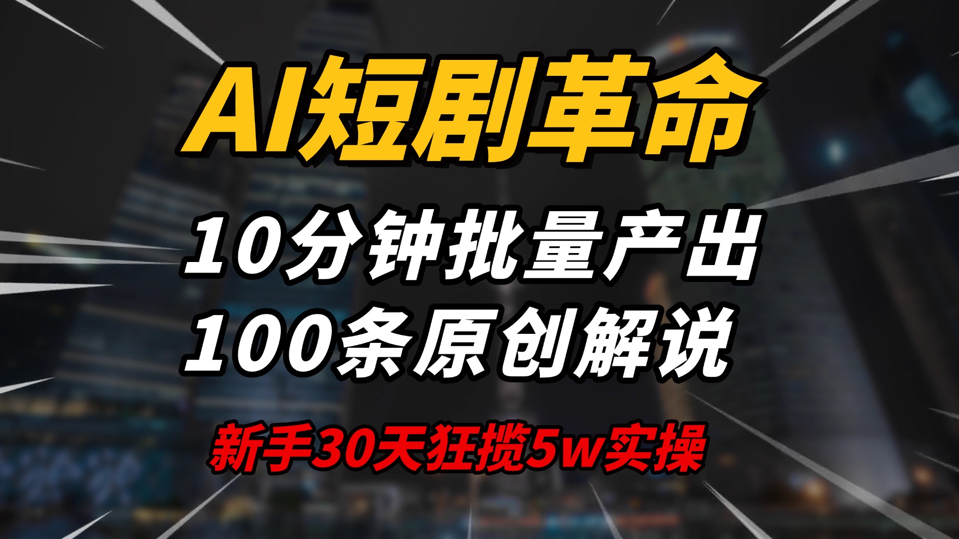 （14167期）AI短剧革命10分钟批量产出100条原创解说，新手30天狂揽实操揭秘_免费分享网络创业,副业,信息差项目的老牌资源整合平台！金铲子项目