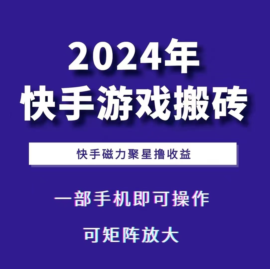 2024快手游戏搬砖一部手机，快手磁力聚星撸，可矩阵操作_免费分享网络创业,副业,信息差项目的老牌资源整合平台！金铲子项目