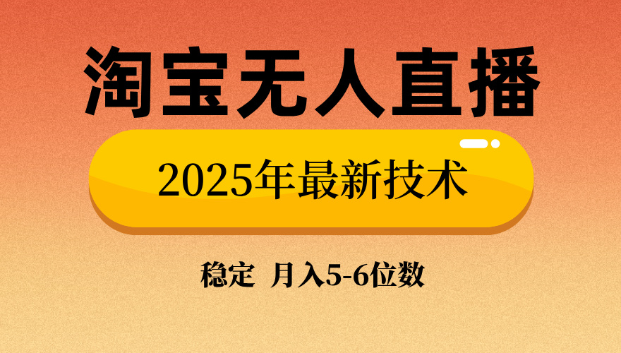 （14175期）淘宝无人直播带货9.0，最新技术，不违规，不封号，播，见…_免费分享网络创业,副业,信息差项目的老牌资源整合平台！金铲子项目