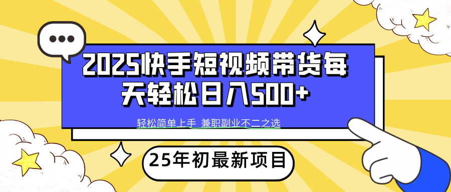（14159期）2025年初新项目快手短视频带货_免费分享网络创业,副业,信息差项目的老牌资源整合平台！金铲子项目