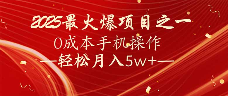 （14126期）7天赚了2.6万，2025利润超级高手机操作_免费分享网络创业,副业,信息差项目的老牌资源整合平台！金铲子项目