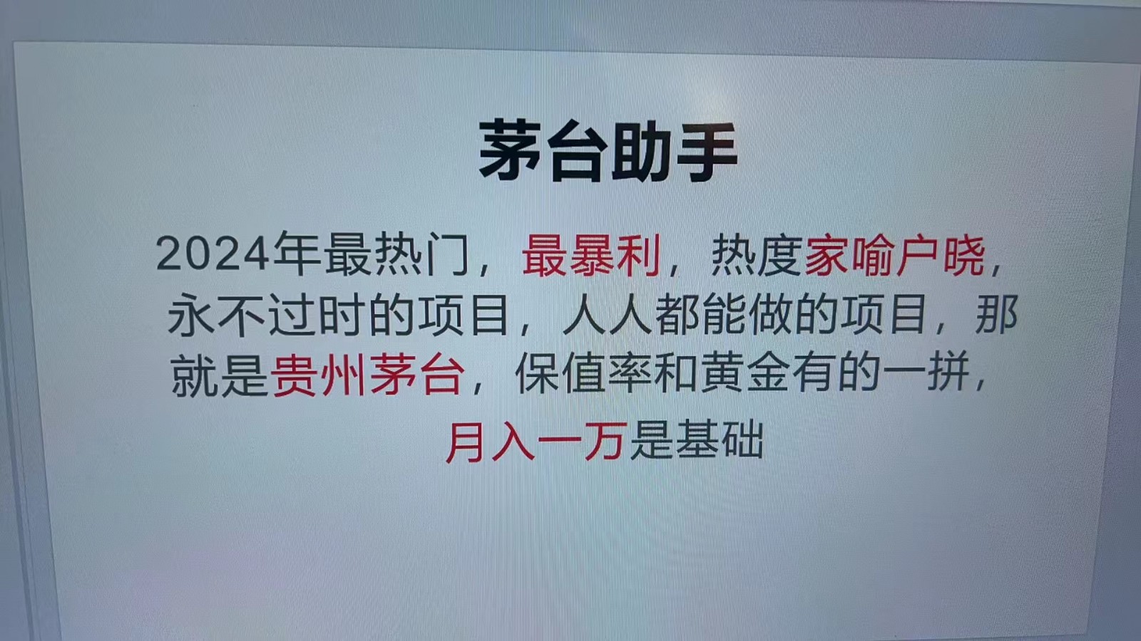 魔法贵州茅台代理，抛开传统玩法，使用科技命中率极高，单瓶_免费分享网络创业,副业,信息差项目的老牌资源整合平台！金铲子项目