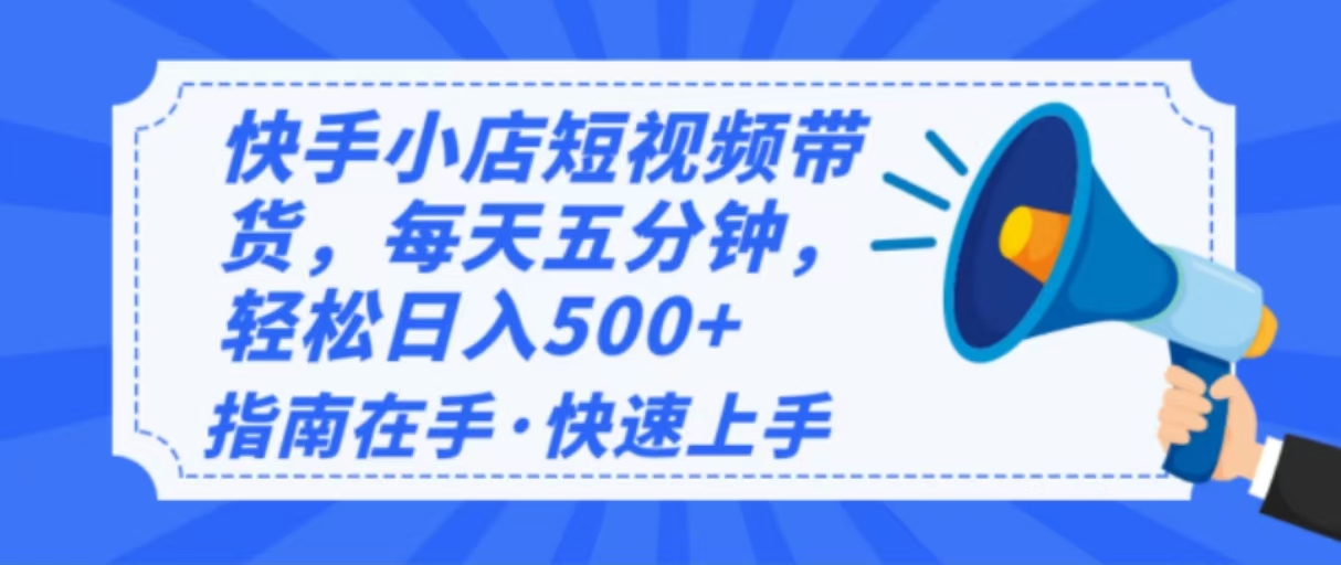 （14142期）2025最新快手小店运营，单日新手小白上手_免费分享网络创业,副业,信息差项目的老牌资源整合平台！金铲子项目