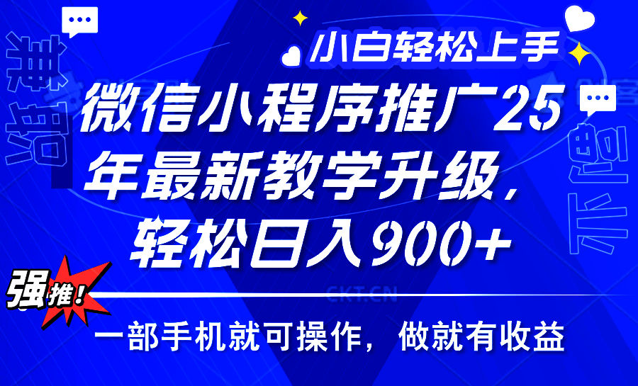 （14084期）2025年微信小程序推广，最新教学升级小白宝妈上手…_免费分享网络创业,副业,信息差项目的老牌资源整合平台！金铲子项目